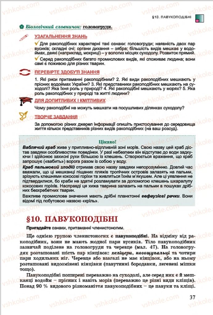 Страница 37 | Підручник Біологія 7 клас  Л.І. Остапченко, П.Г. Балан, В.В. Серебряков 2015