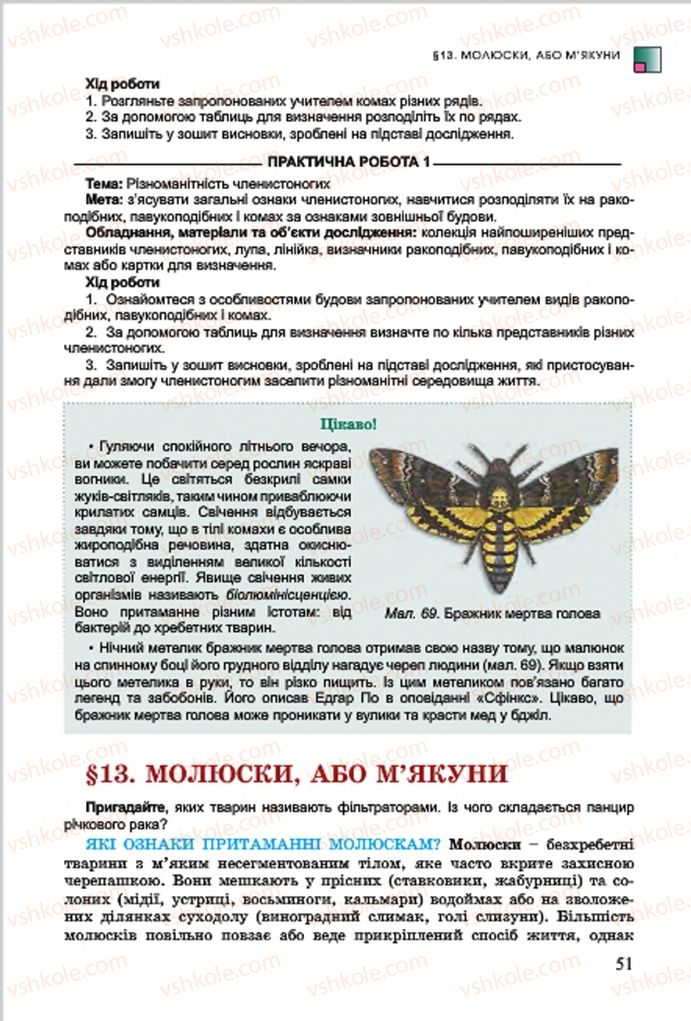 Страница 51 | Підручник Біологія 7 клас  Л.І. Остапченко, П.Г. Балан, В.В. Серебряков 2015