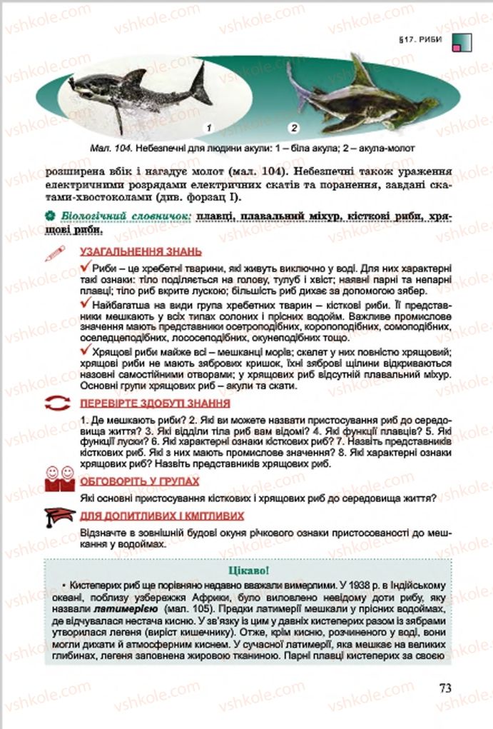 Страница 73 | Підручник Біологія 7 клас  Л.І. Остапченко, П.Г. Балан, В.В. Серебряков 2015