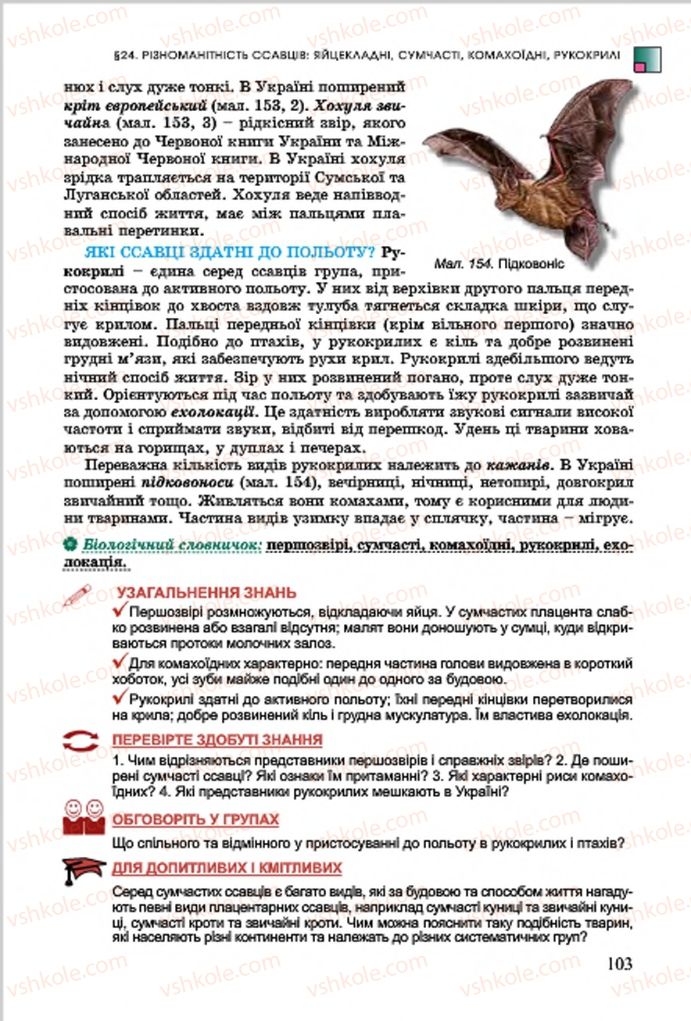 Страница 103 | Підручник Біологія 7 клас  Л.І. Остапченко, П.Г. Балан, В.В. Серебряков 2015