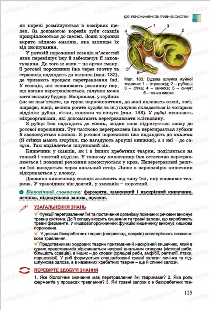 Страница 125 | Підручник Біологія 7 клас  Л.І. Остапченко, П.Г. Балан, В.В. Серебряков 2015