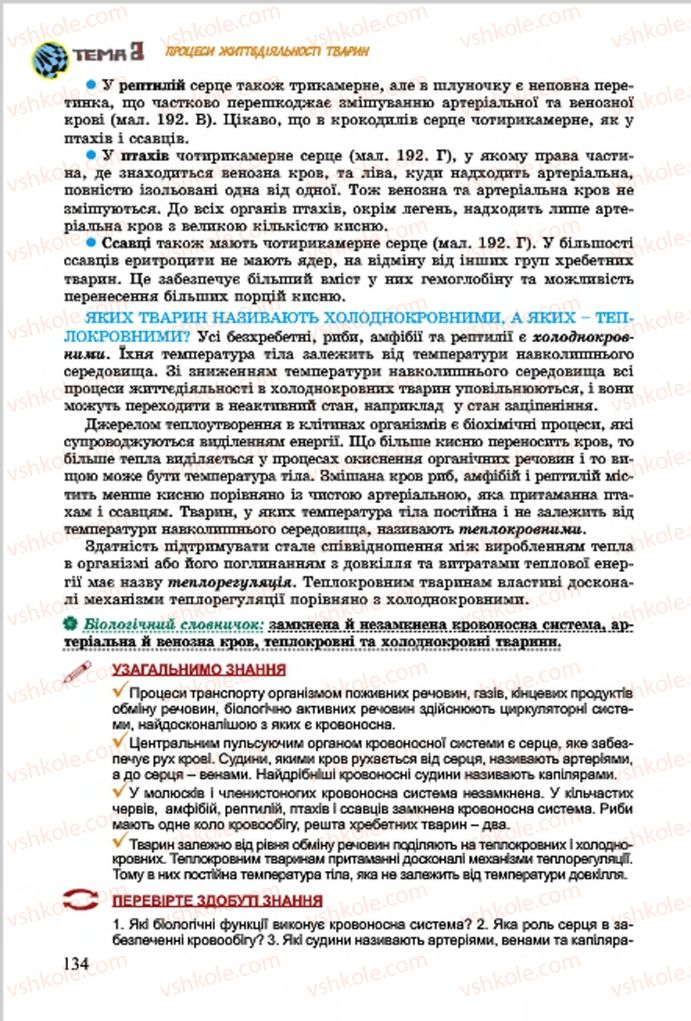 Страница 134 | Підручник Біологія 7 клас  Л.І. Остапченко, П.Г. Балан, В.В. Серебряков 2015