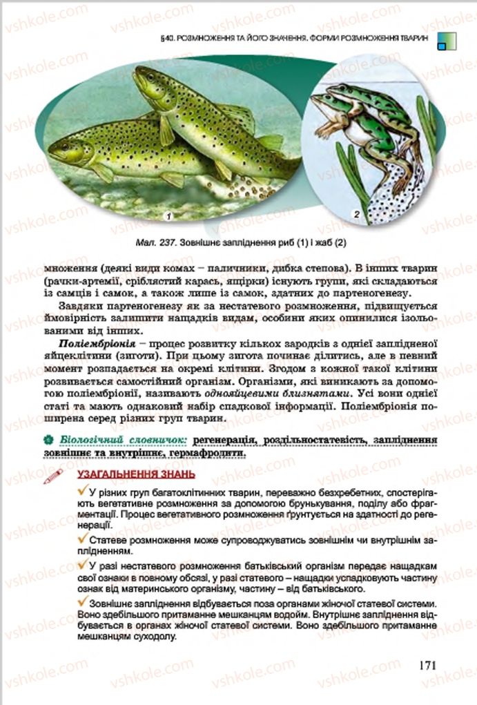 Страница 171 | Підручник Біологія 7 клас  Л.І. Остапченко, П.Г. Балан, В.В. Серебряков 2015