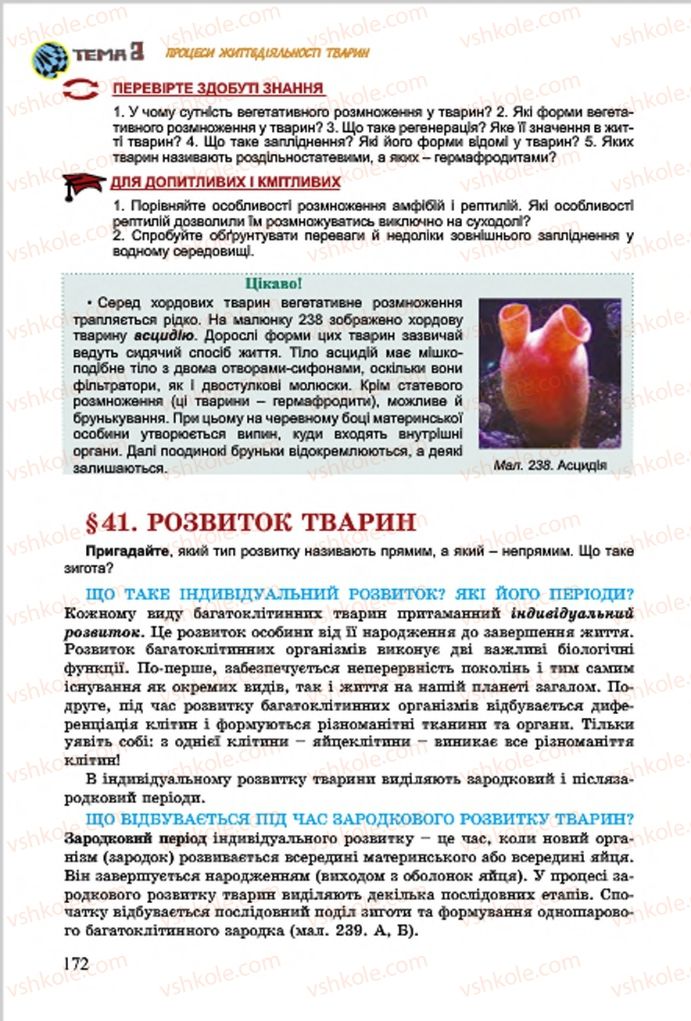 Страница 172 | Підручник Біологія 7 клас  Л.І. Остапченко, П.Г. Балан, В.В. Серебряков 2015