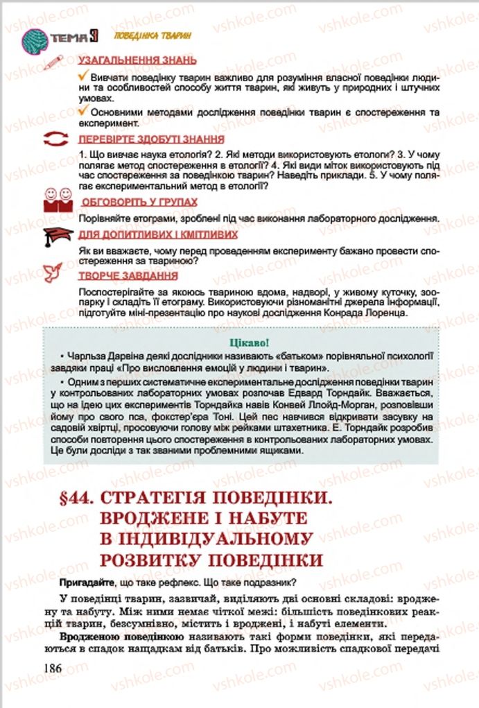 Страница 186 | Підручник Біологія 7 клас  Л.І. Остапченко, П.Г. Балан, В.В. Серебряков 2015