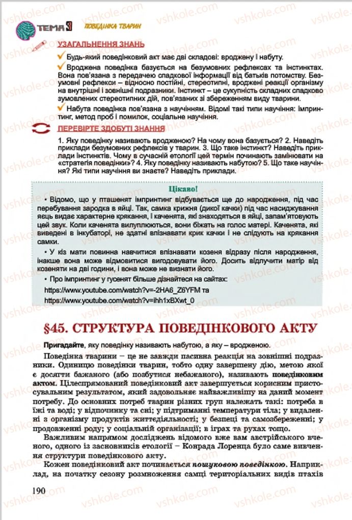 Страница 190 | Підручник Біологія 7 клас  Л.І. Остапченко, П.Г. Балан, В.В. Серебряков 2015