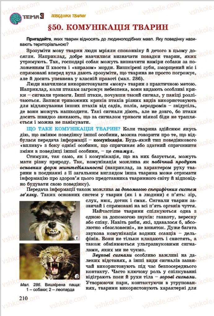 Страница 210 | Підручник Біологія 7 клас  Л.І. Остапченко, П.Г. Балан, В.В. Серебряков 2015