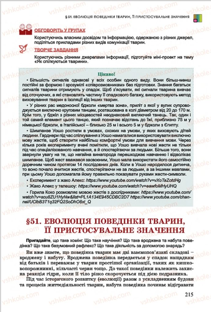 Страница 215 | Підручник Біологія 7 клас  Л.І. Остапченко, П.Г. Балан, В.В. Серебряков 2015