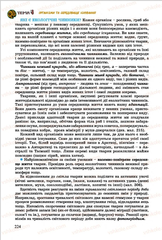 Страница 224 | Підручник Біологія 7 клас  Л.І. Остапченко, П.Г. Балан, В.В. Серебряков 2015