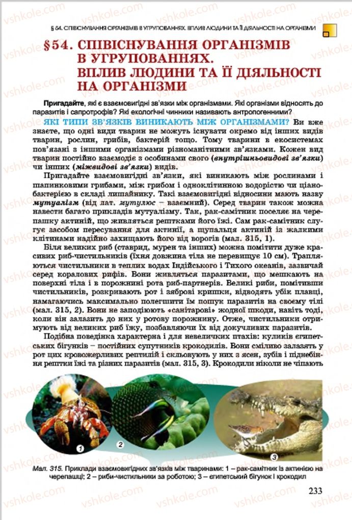 Страница 233 | Підручник Біологія 7 клас  Л.І. Остапченко, П.Г. Балан, В.В. Серебряков 2015