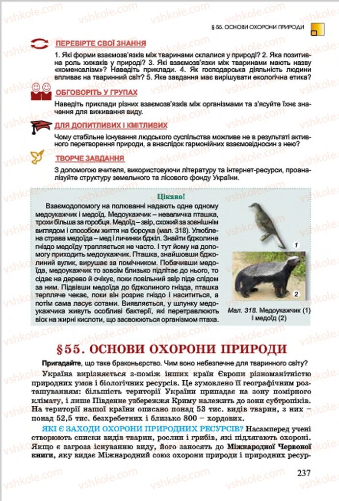 Страница 237 | Підручник Біологія 7 клас  Л.І. Остапченко, П.Г. Балан, В.В. Серебряков 2015