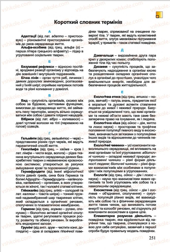 Страница 251 | Підручник Біологія 7 клас  Л.І. Остапченко, П.Г. Балан, В.В. Серебряков 2015