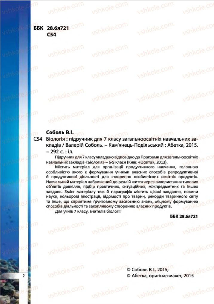 Страница 2 | Підручник Біологія 7 клас В.І. Соболь 2015