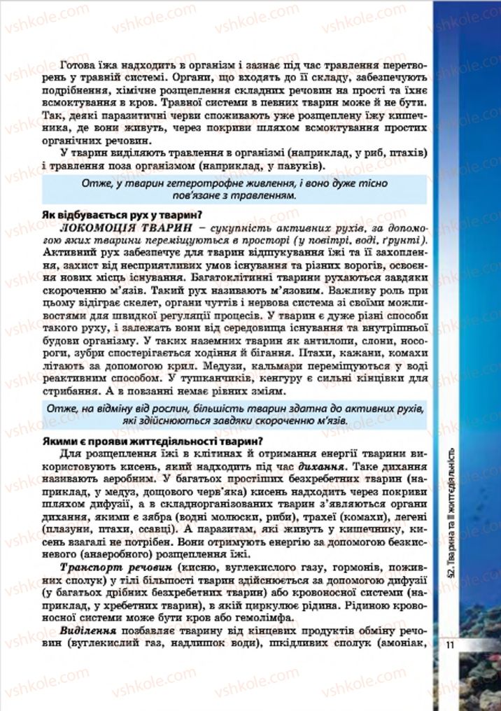 Страница 11 | Підручник Біологія 7 клас В.І. Соболь 2015