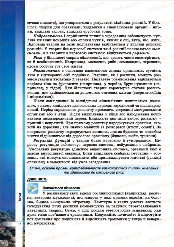 Страница 12 | Підручник Біологія 7 клас В.І. Соболь 2015