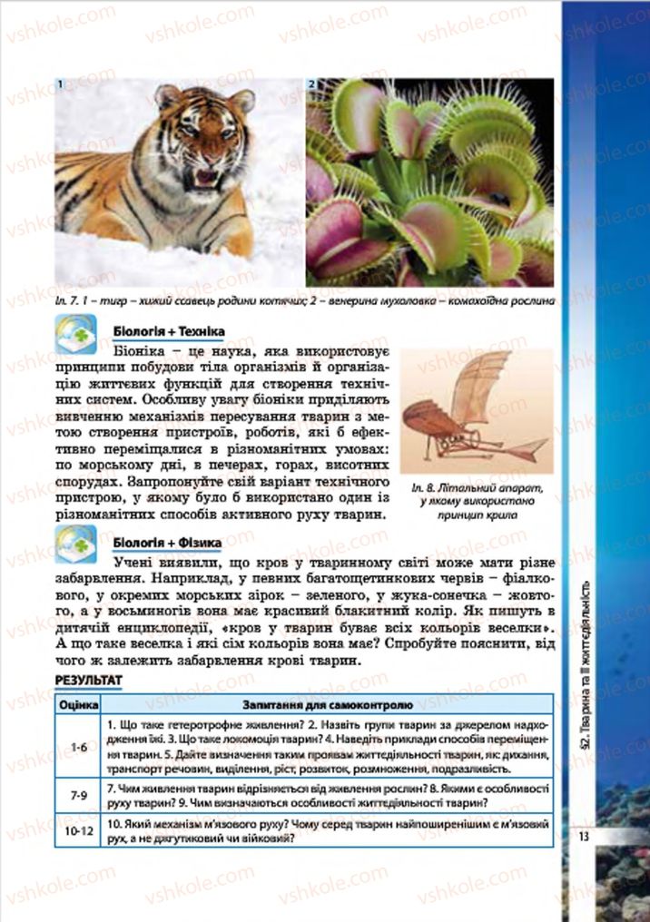 Страница 13 | Підручник Біологія 7 клас В.І. Соболь 2015