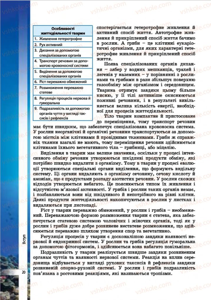 Страница 20 | Підручник Біологія 7 клас В.І. Соболь 2015