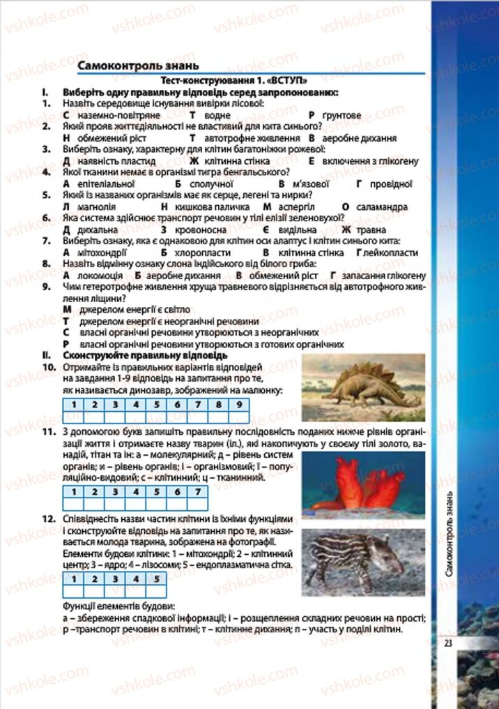 Страница 23 | Підручник Біологія 7 клас В.І. Соболь 2015