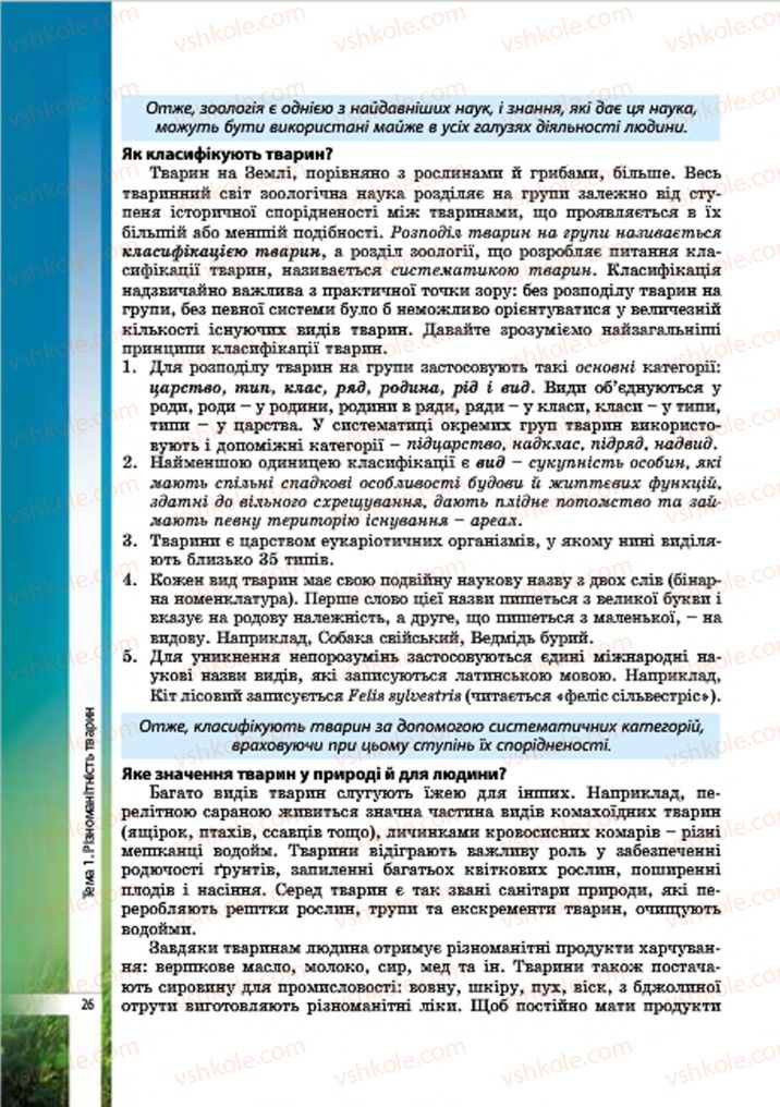 Страница 26 | Підручник Біологія 7 клас В.І. Соболь 2015