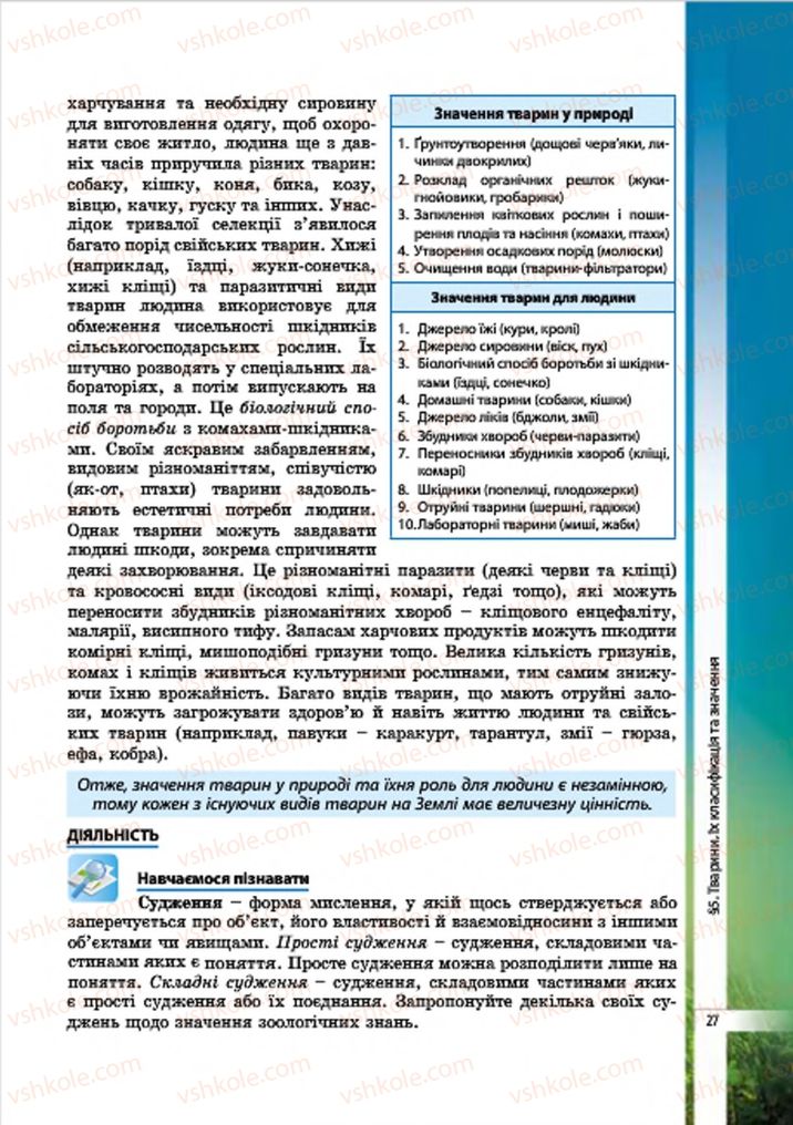 Страница 27 | Підручник Біологія 7 клас В.І. Соболь 2015