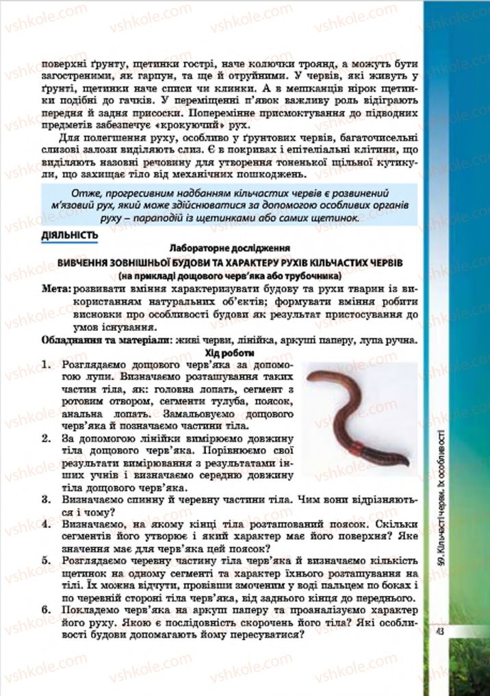 Страница 43 | Підручник Біологія 7 клас В.І. Соболь 2015