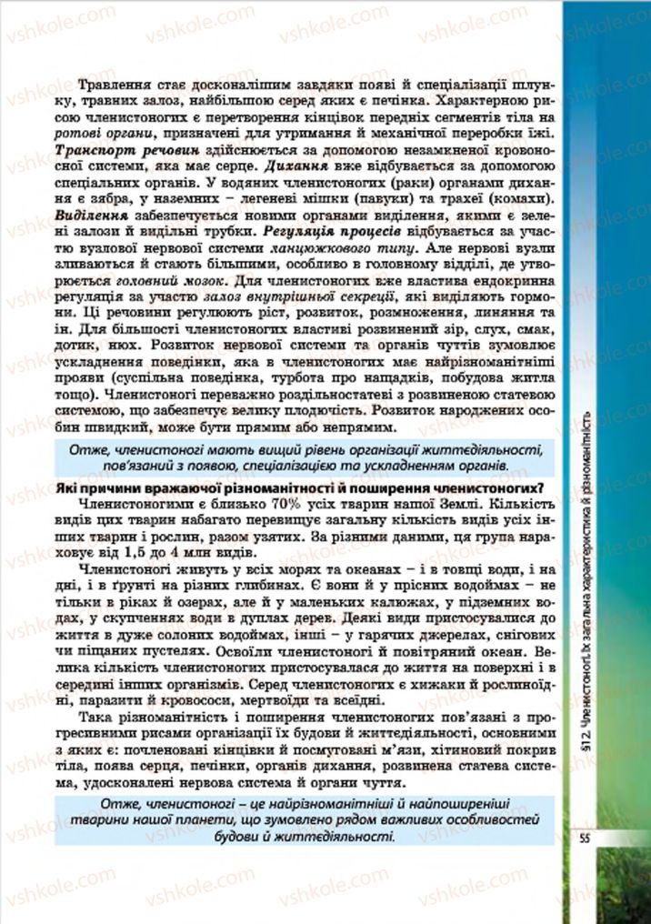 Страница 55 | Підручник Біологія 7 клас В.І. Соболь 2015
