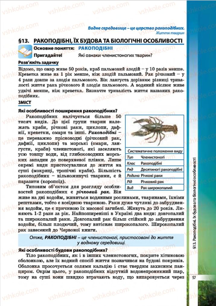 Страница 57 | Підручник Біологія 7 клас В.І. Соболь 2015