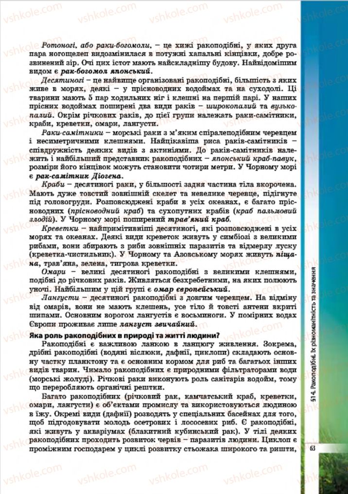 Страница 63 | Підручник Біологія 7 клас В.І. Соболь 2015