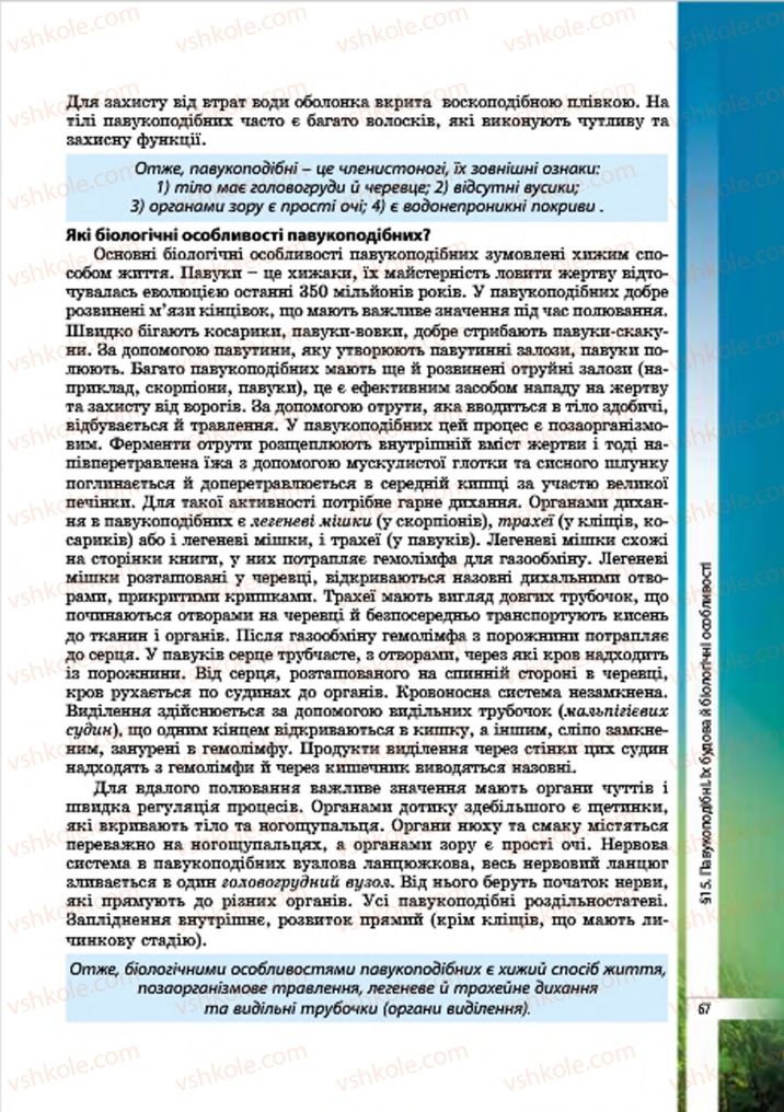 Страница 67 | Підручник Біологія 7 клас В.І. Соболь 2015