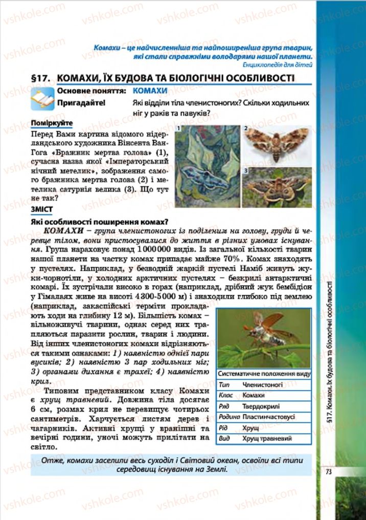 Страница 73 | Підручник Біологія 7 клас В.І. Соболь 2015