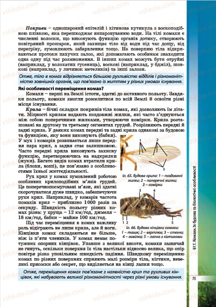 Страница 75 | Підручник Біологія 7 клас В.І. Соболь 2015