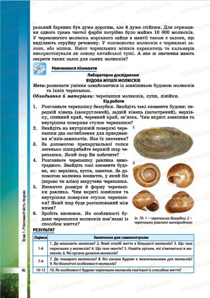 Страница 90 | Підручник Біологія 7 клас В.І. Соболь 2015