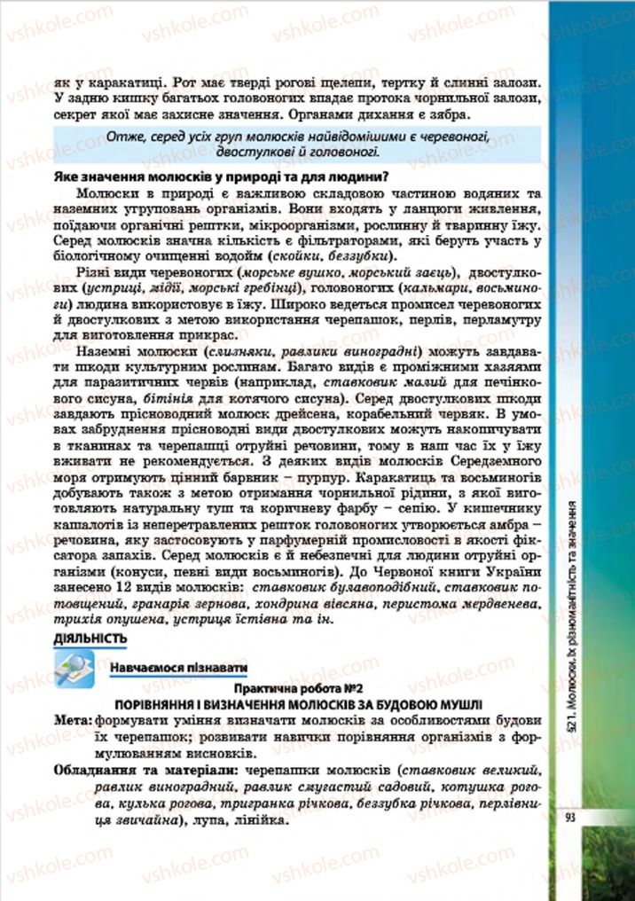 Страница 93 | Підручник Біологія 7 клас В.І. Соболь 2015
