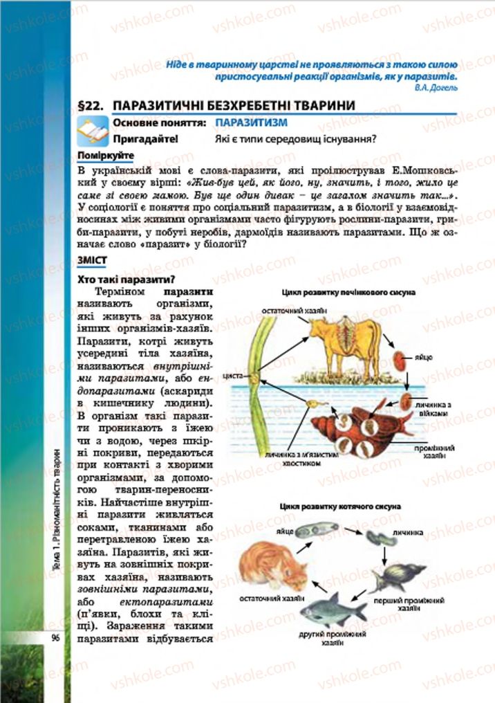 Страница 96 | Підручник Біологія 7 клас В.І. Соболь 2015