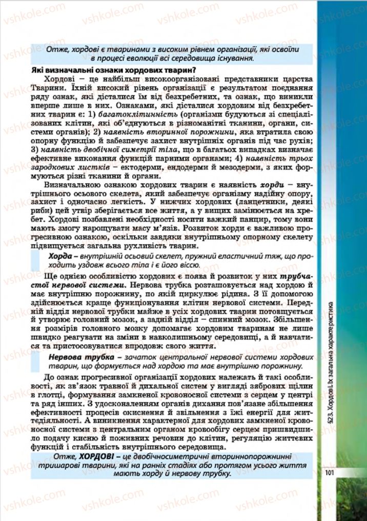 Страница 101 | Підручник Біологія 7 клас В.І. Соболь 2015
