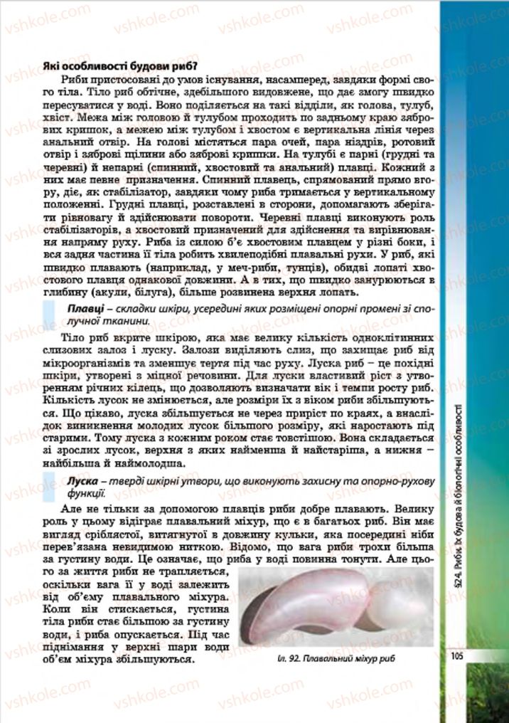 Страница 105 | Підручник Біологія 7 клас В.І. Соболь 2015