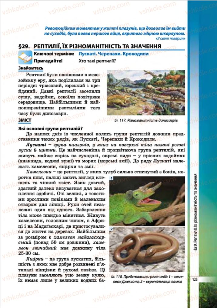Страница 125 | Підручник Біологія 7 клас В.І. Соболь 2015
