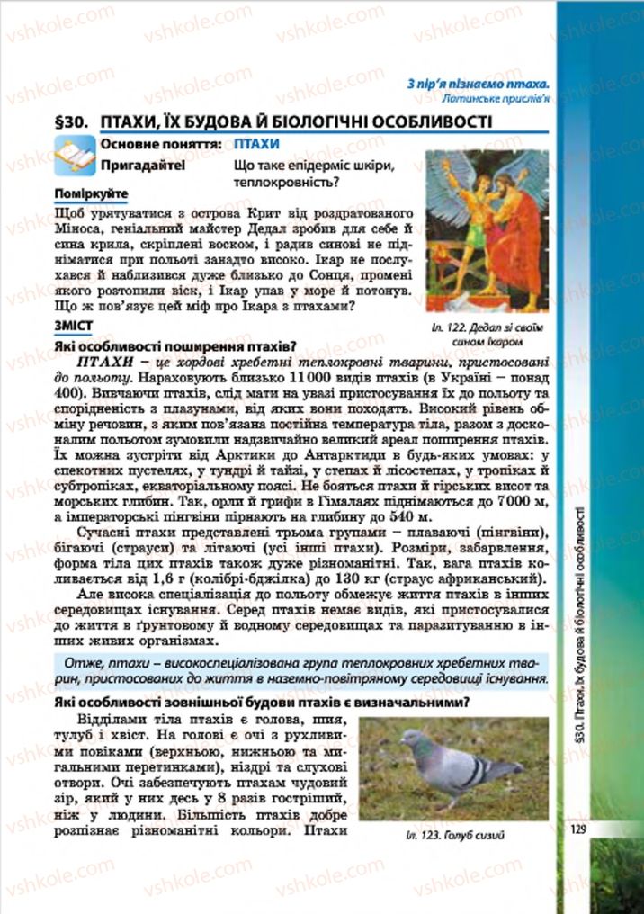 Страница 129 | Підручник Біологія 7 клас В.І. Соболь 2015