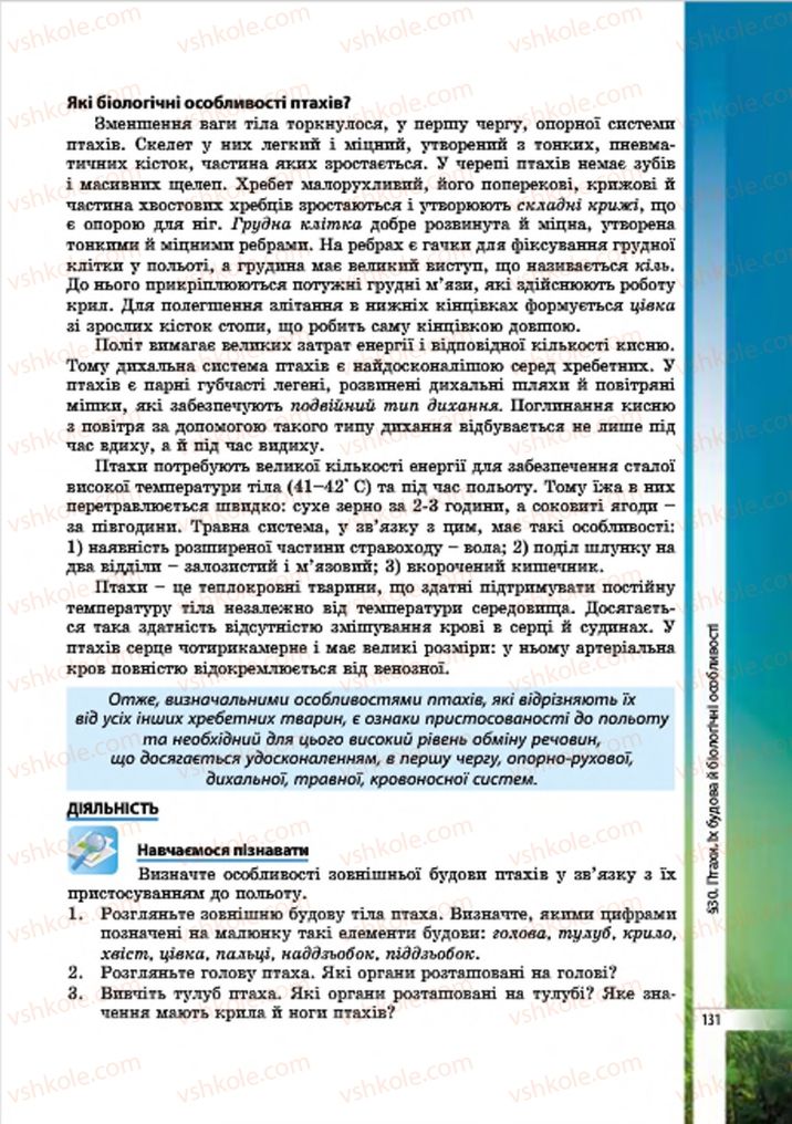 Страница 131 | Підручник Біологія 7 клас В.І. Соболь 2015