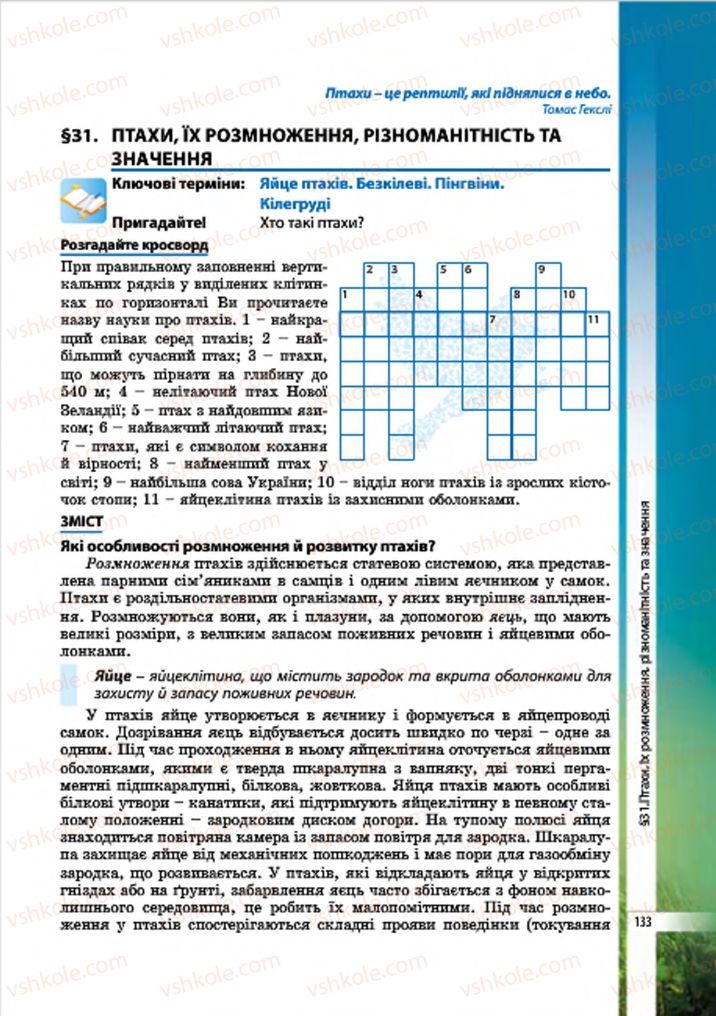 Страница 133 | Підручник Біологія 7 клас В.І. Соболь 2015