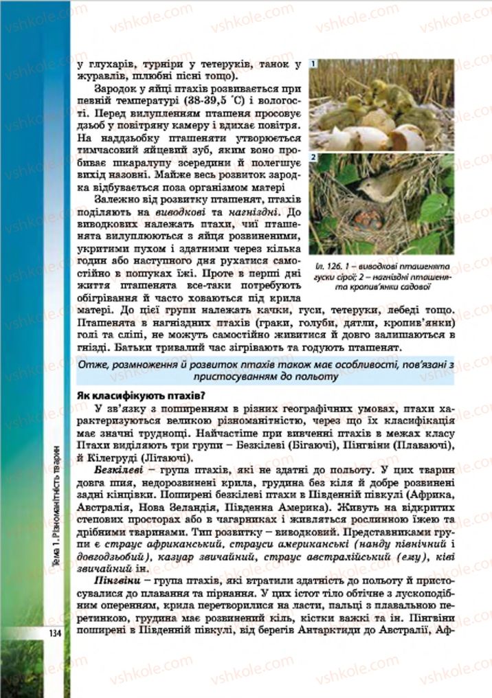 Страница 134 | Підручник Біологія 7 клас В.І. Соболь 2015