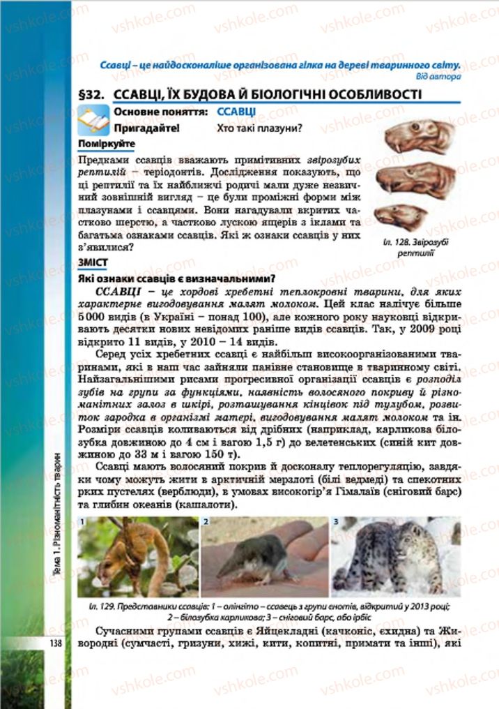Страница 138 | Підручник Біологія 7 клас В.І. Соболь 2015