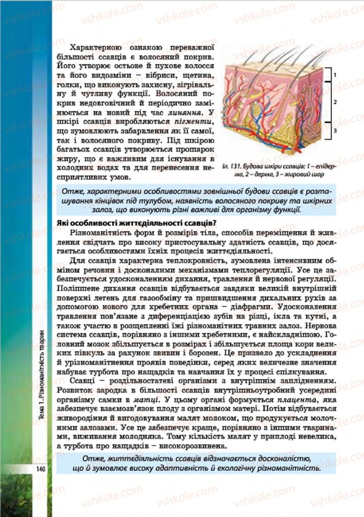 Страница 140 | Підручник Біологія 7 клас В.І. Соболь 2015