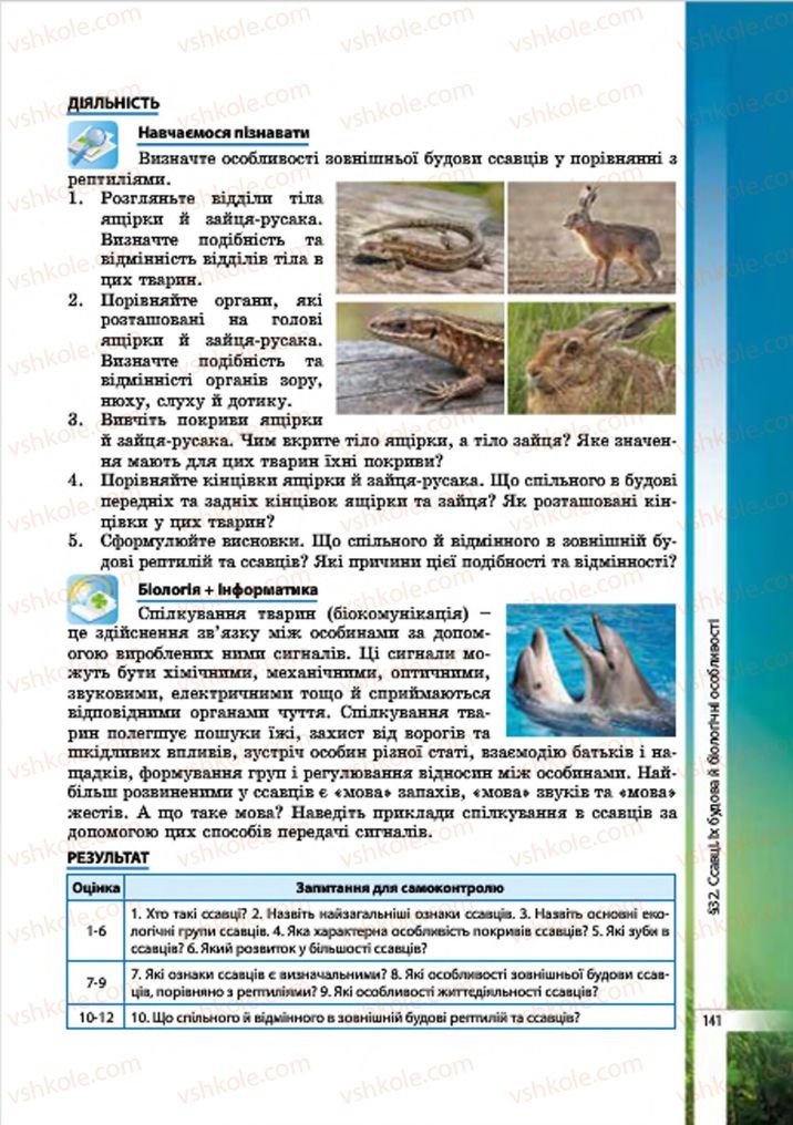 Страница 141 | Підручник Біологія 7 клас В.І. Соболь 2015
