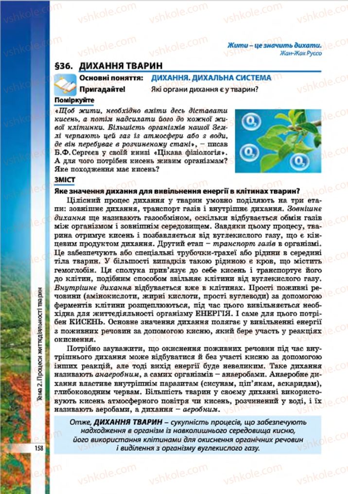 Страница 158 | Підручник Біологія 7 клас В.І. Соболь 2015