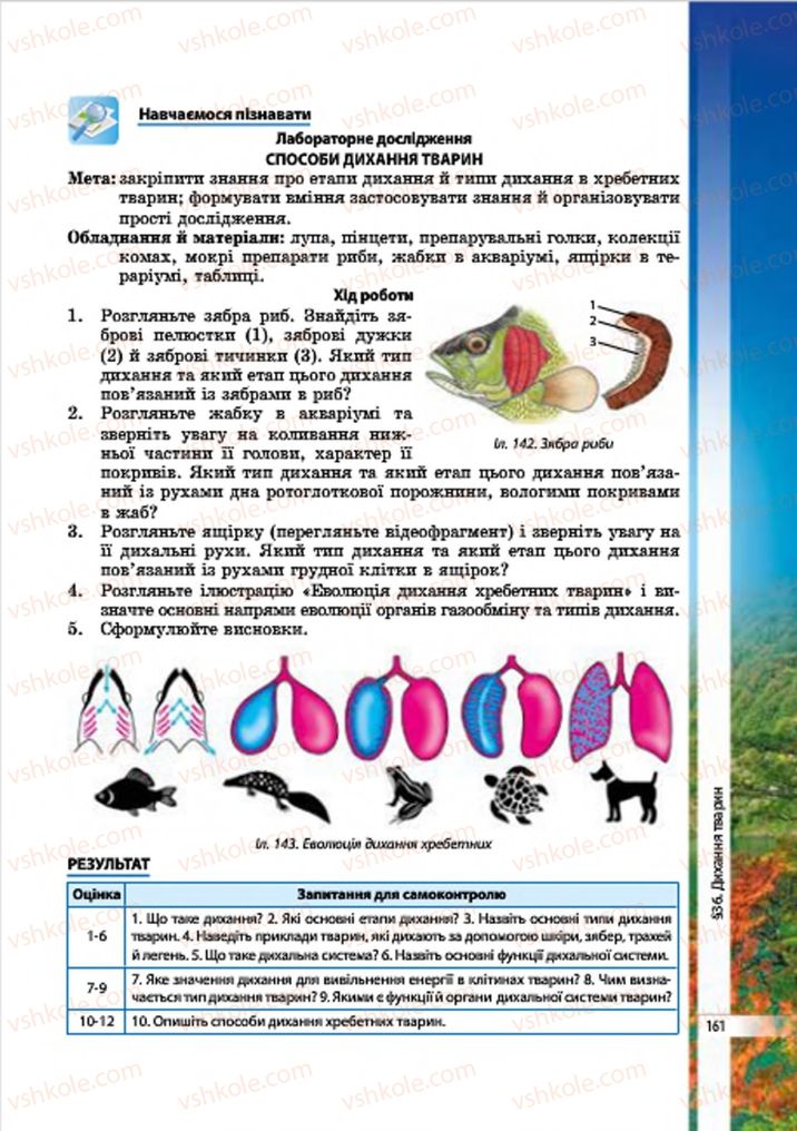 Страница 161 | Підручник Біологія 7 клас В.І. Соболь 2015