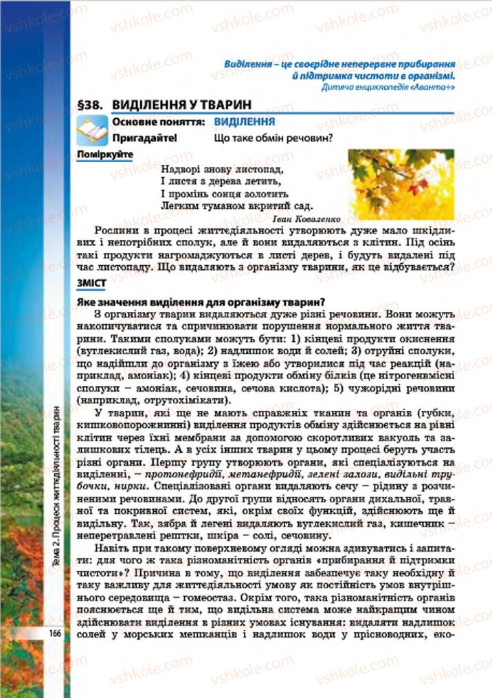 Страница 166 | Підручник Біологія 7 клас В.І. Соболь 2015