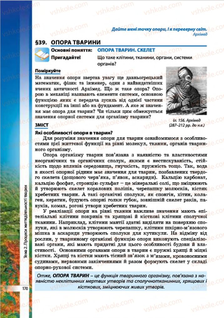 Страница 170 | Підручник Біологія 7 клас В.І. Соболь 2015