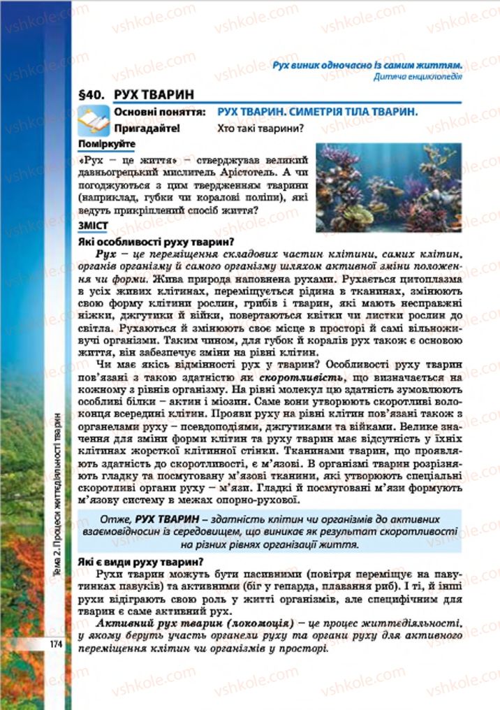 Страница 174 | Підручник Біологія 7 клас В.І. Соболь 2015