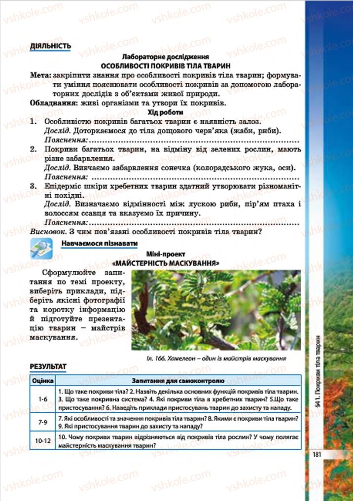 Страница 181 | Підручник Біологія 7 клас В.І. Соболь 2015